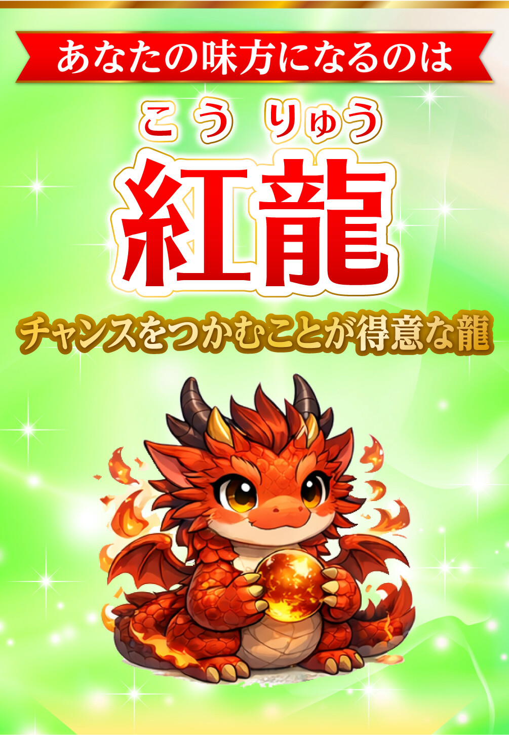 あなたの味方になるのは紅龍 チャンスをつかむことが得意な龍