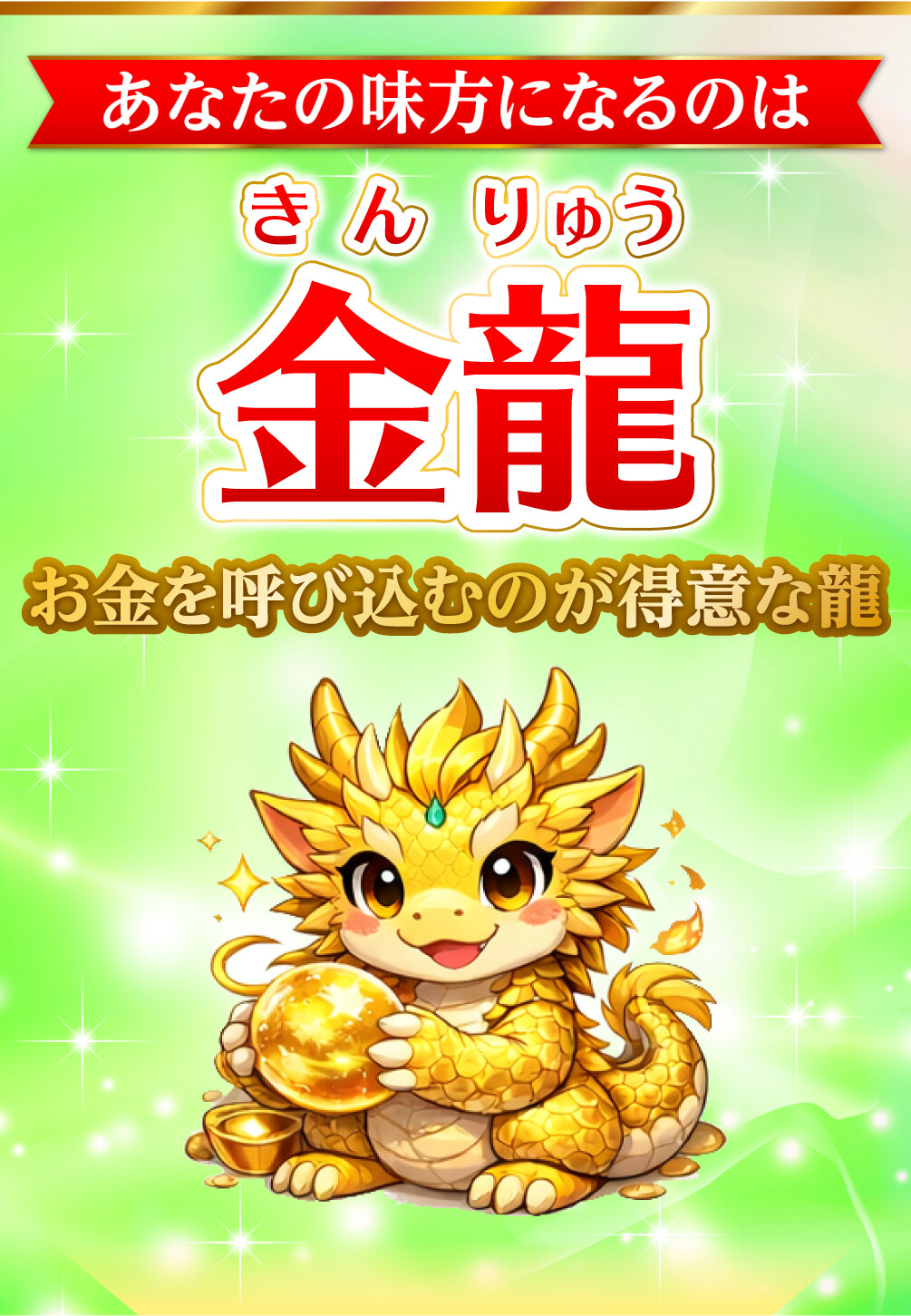 あなたの味方になるのは金龍 お金を呼び込むのが得意な龍