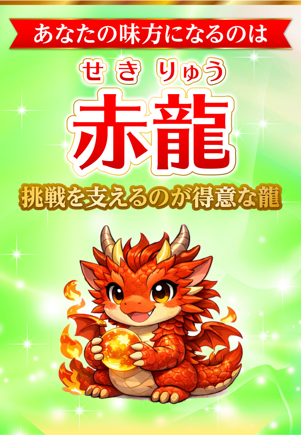 あなたの味方になるのは赤龍 挑戦を支えるのが得意な龍