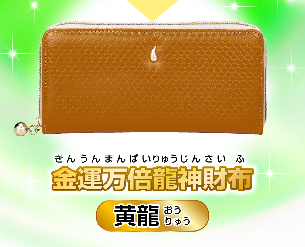 金運万倍龍神財布 黄龍 商品イメージ