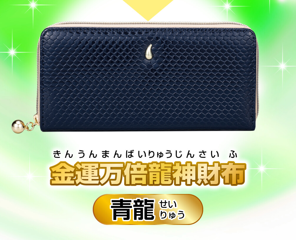 金運万倍龍神財布 青龍 商品イメージ
