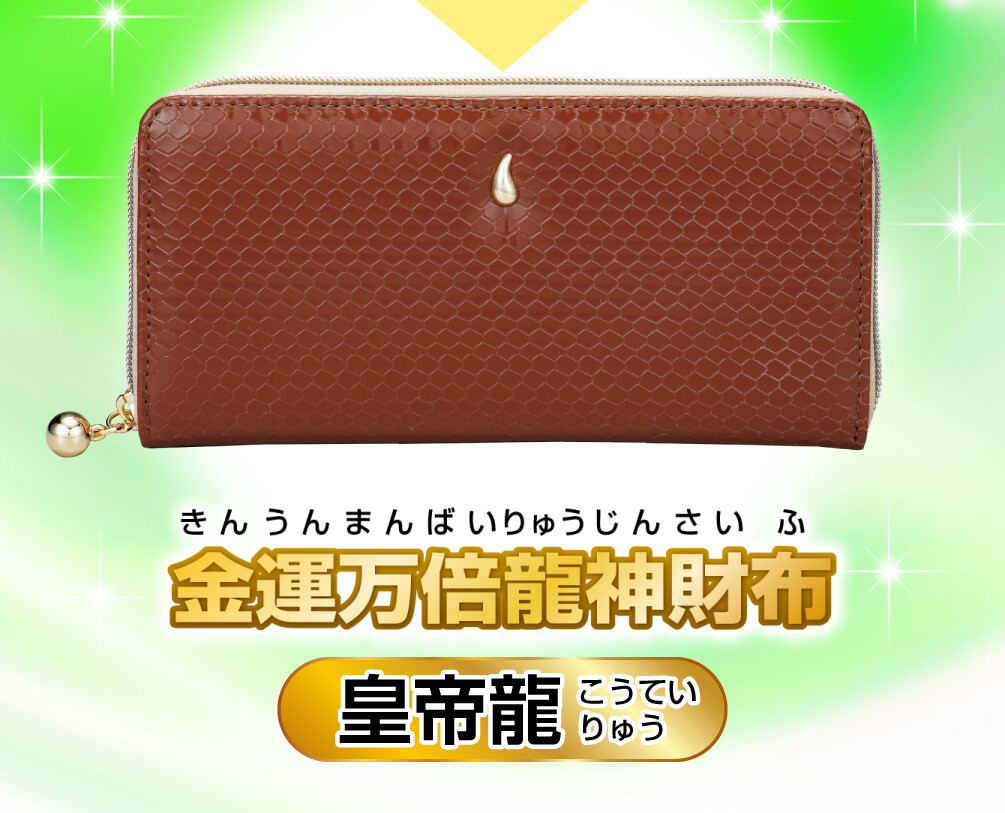 金運万倍龍神財布 皇帝龍 商品イメージ