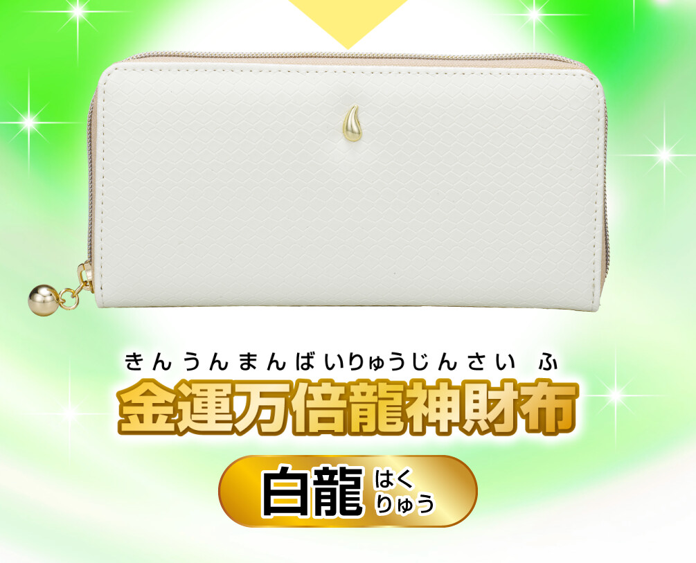 金運万倍龍神財布 白龍 商品イメージ