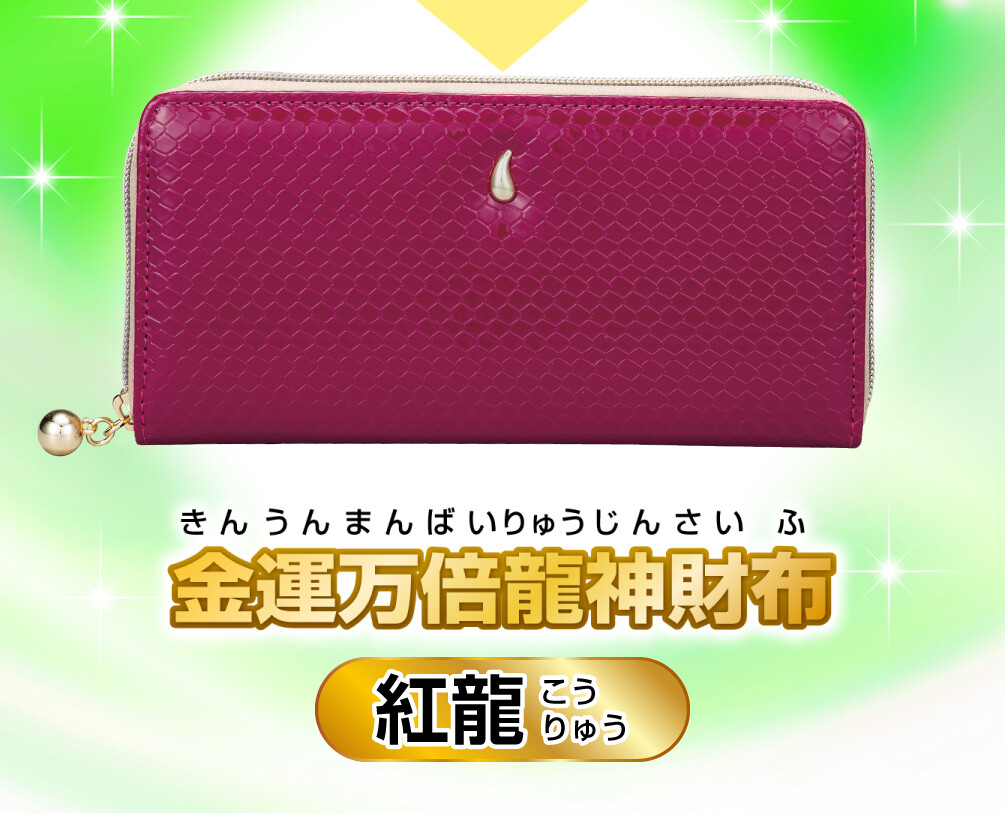 金運万倍龍神財布 紅龍 商品イメージ