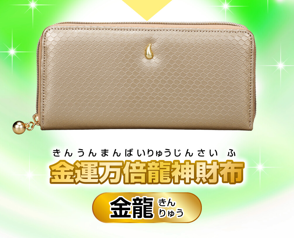 金運万倍龍神財布 金龍 商品イメージ