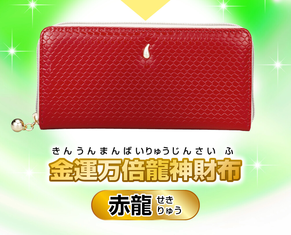金運万倍龍神財布 赤龍 商品イメージ