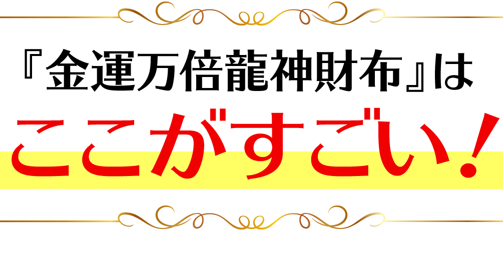 『金運万倍龍神財布』はここがすごい！