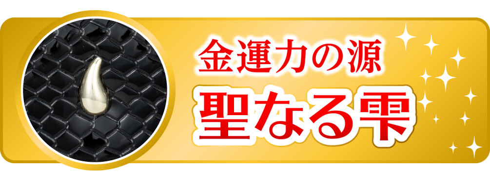金運力の源 聖なる雫
