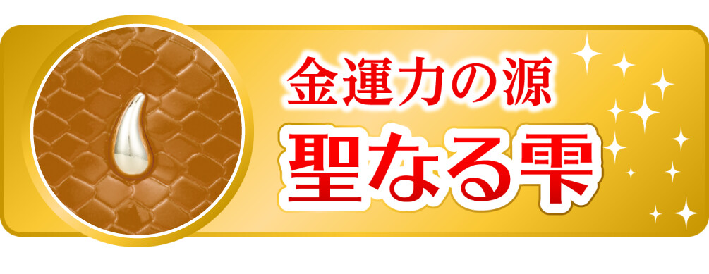 金運力の源 聖なる雫