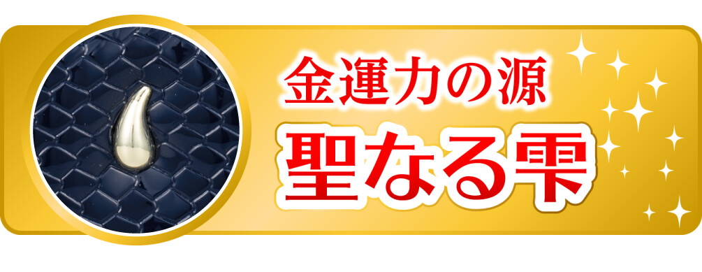 金運力の源 聖なる雫