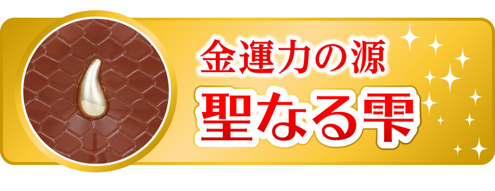 金運力の源 聖なる雫