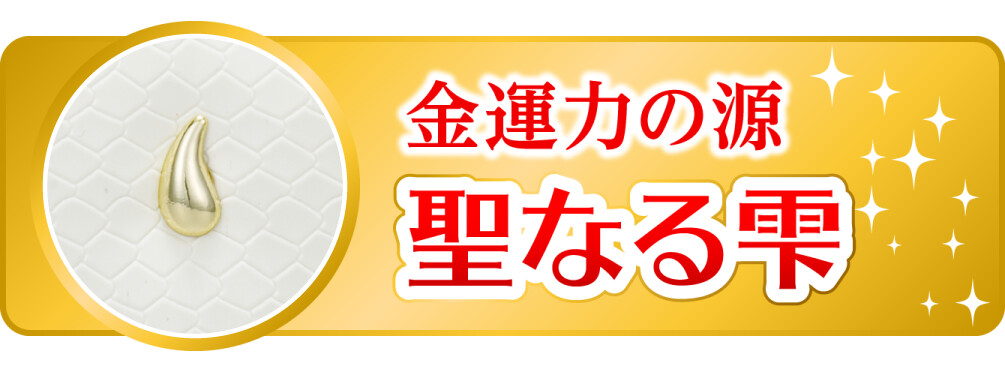 金運力の源 聖なる雫