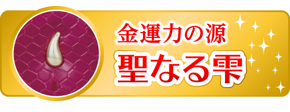金運力の源 聖なる雫