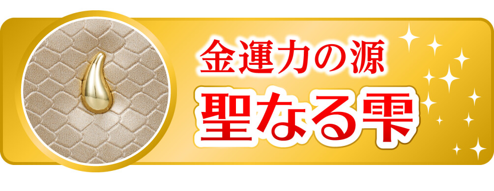 金運力の源 聖なる雫