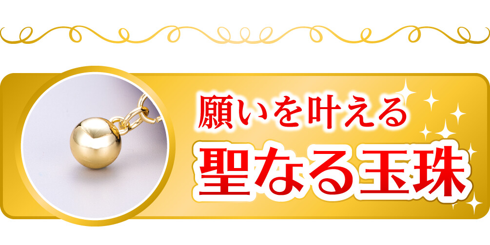 願いを叶える聖なる玉珠