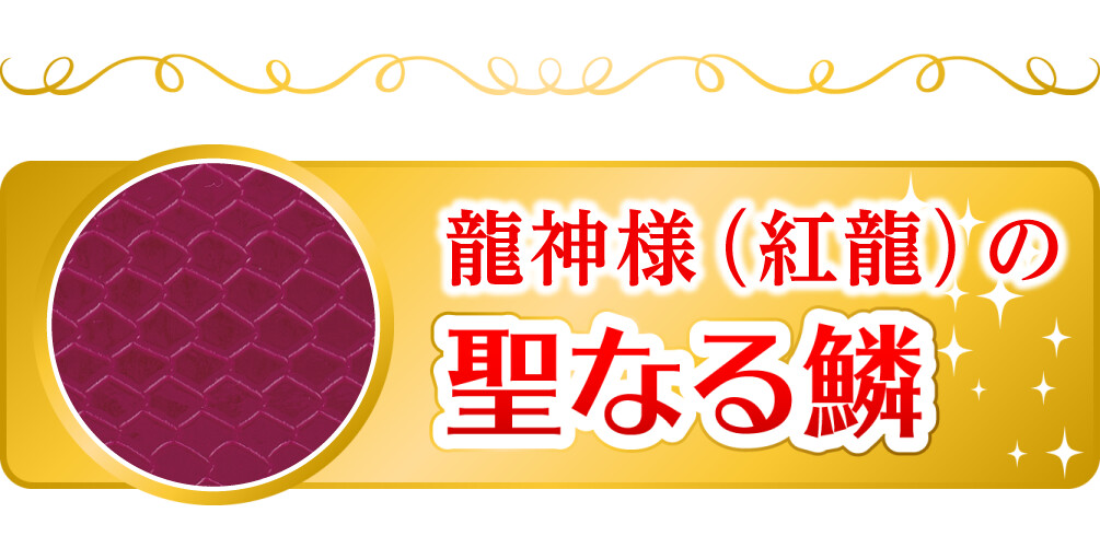 龍神様(紅龍)の聖なる鱗