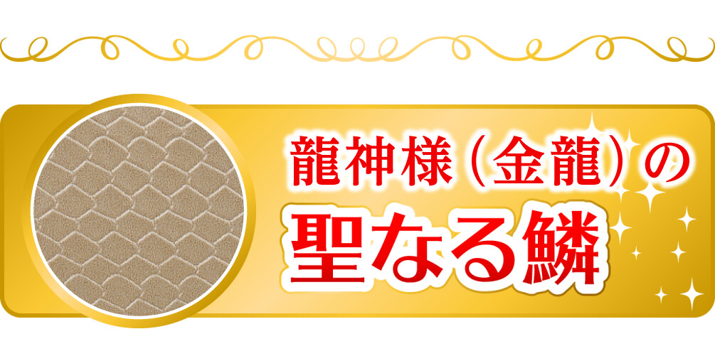 龍神様(金龍)の聖なる鱗