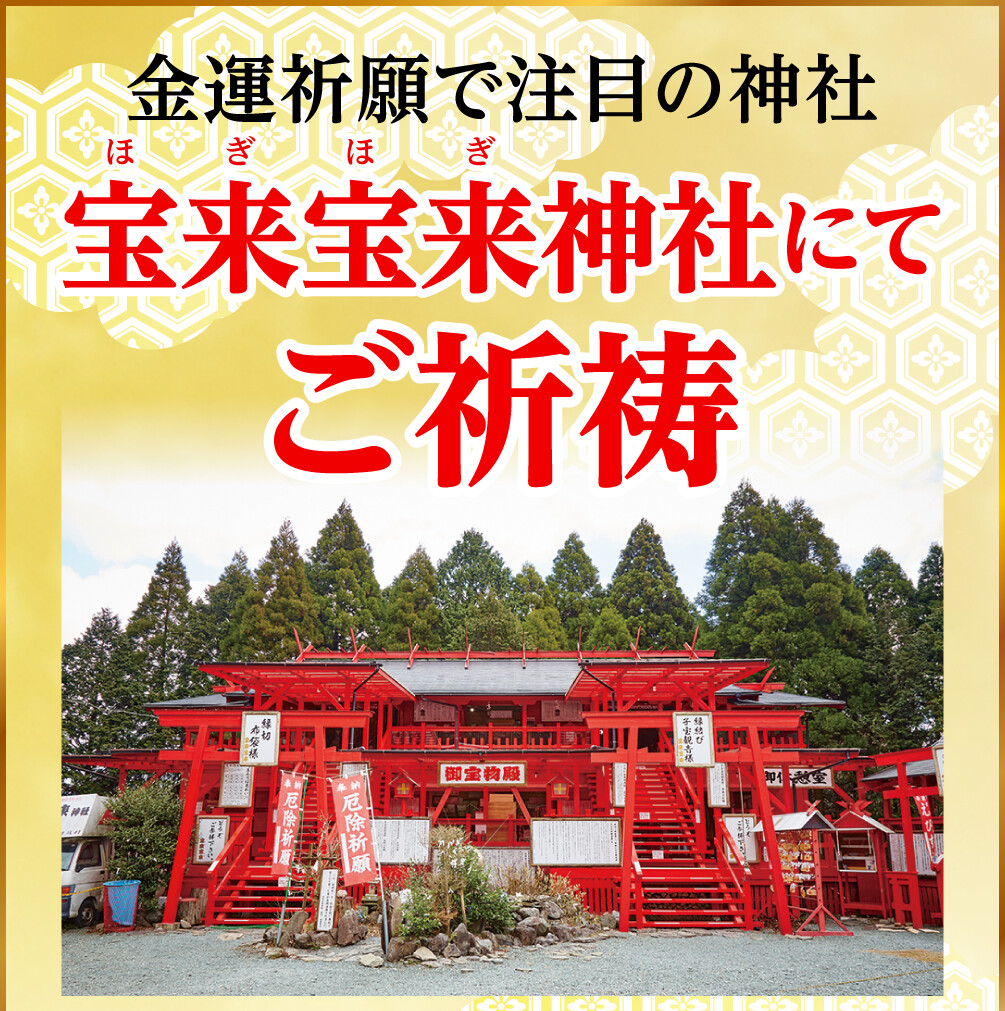 金運祈願で注目の神社 宝来宝来神社にてご祈祷