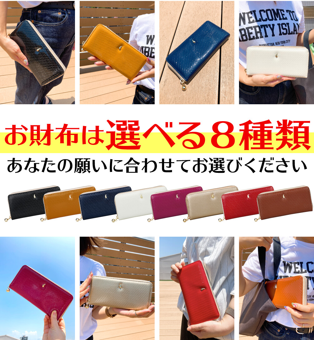 お財布は選べる８種類 あなたの願いに合わせてお選びください