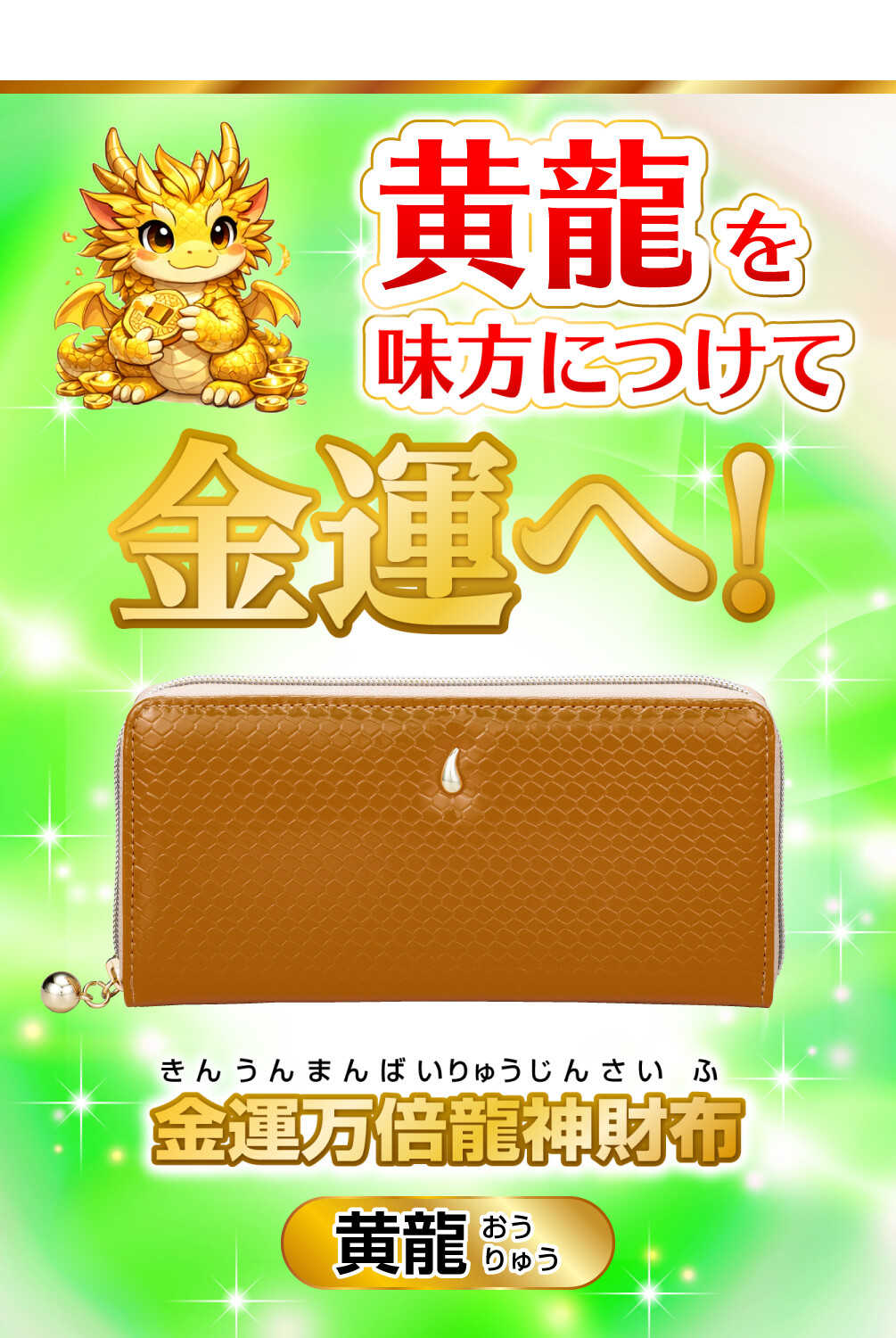 金運万倍龍神財布 黄龍 黄龍を味方につけて