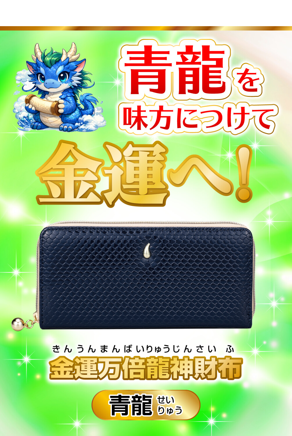 金運万倍龍神財布 青龍 青龍を味方につけて