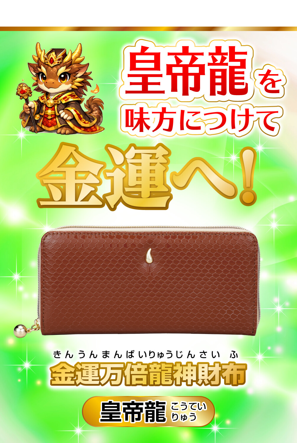 金運万倍龍神財布 皇帝龍 皇帝龍を味方につけて