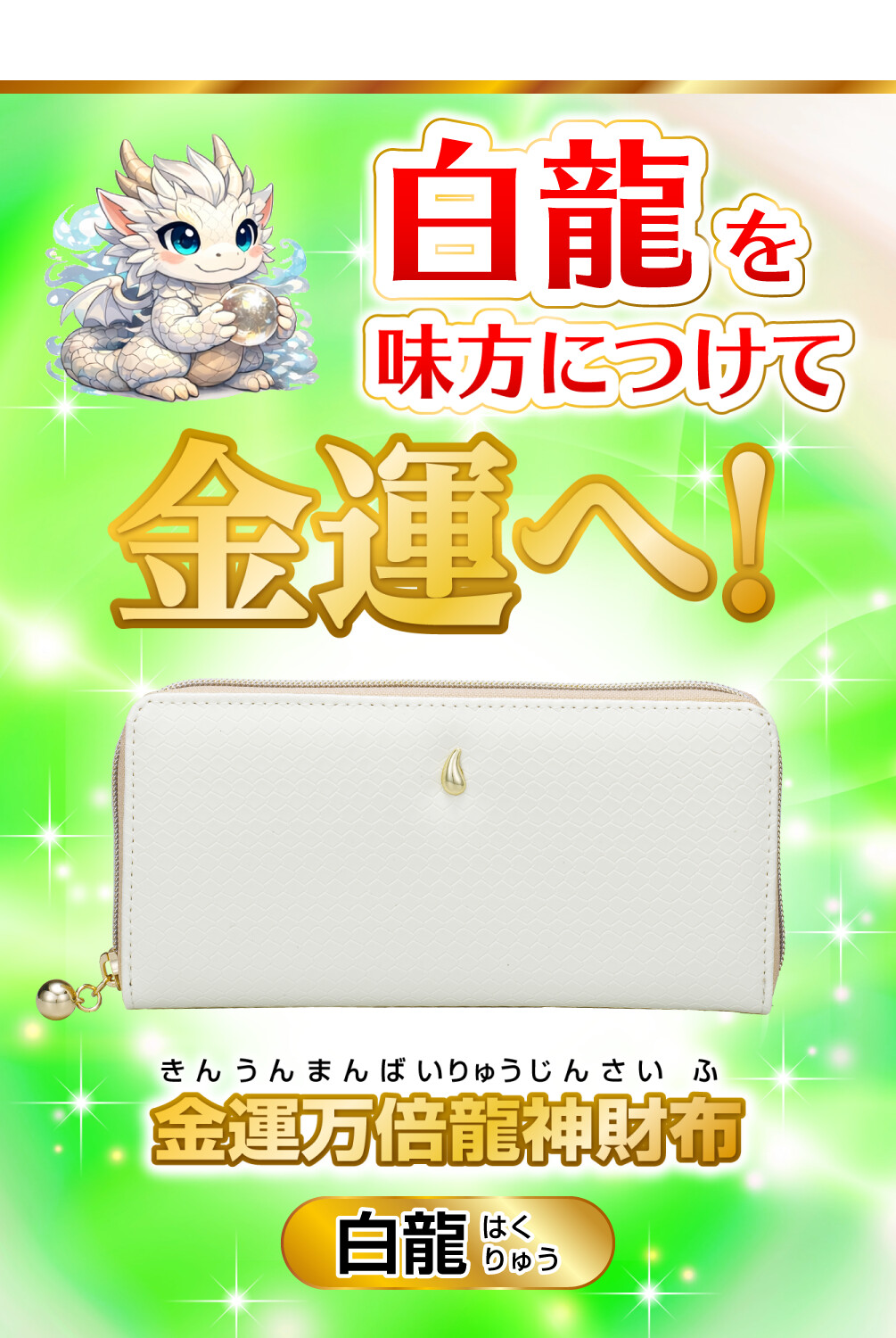 金運万倍龍神財布 白龍 白龍を味方につけて