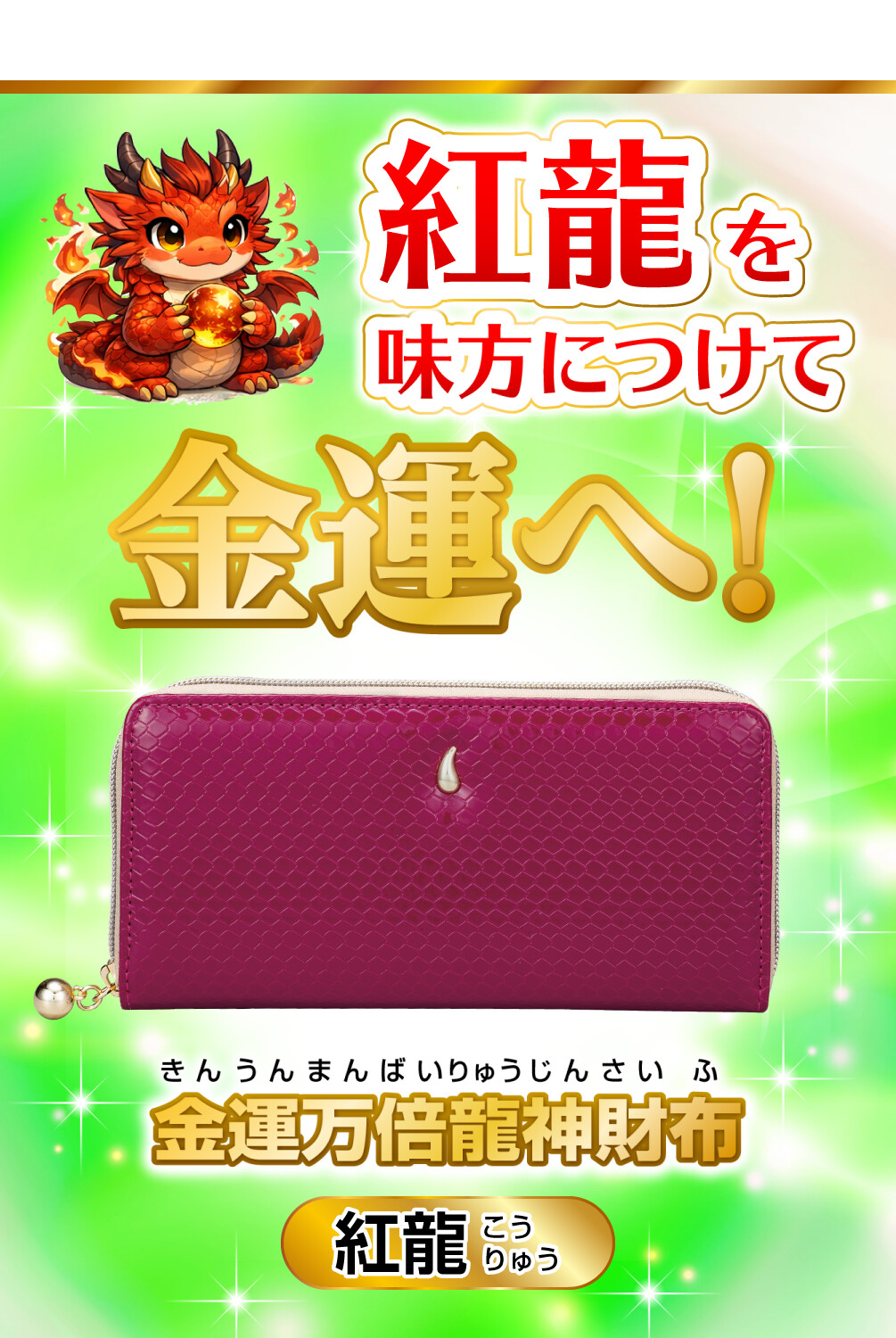 金運万倍龍神財布 紅龍 紅龍を味方につけて