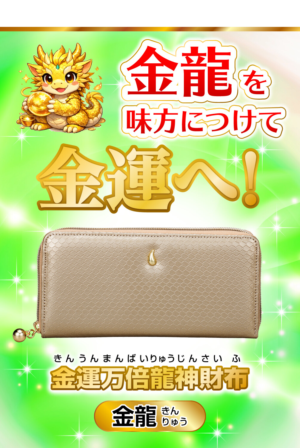 金運万倍龍神財布 金龍 金龍を味方につけて