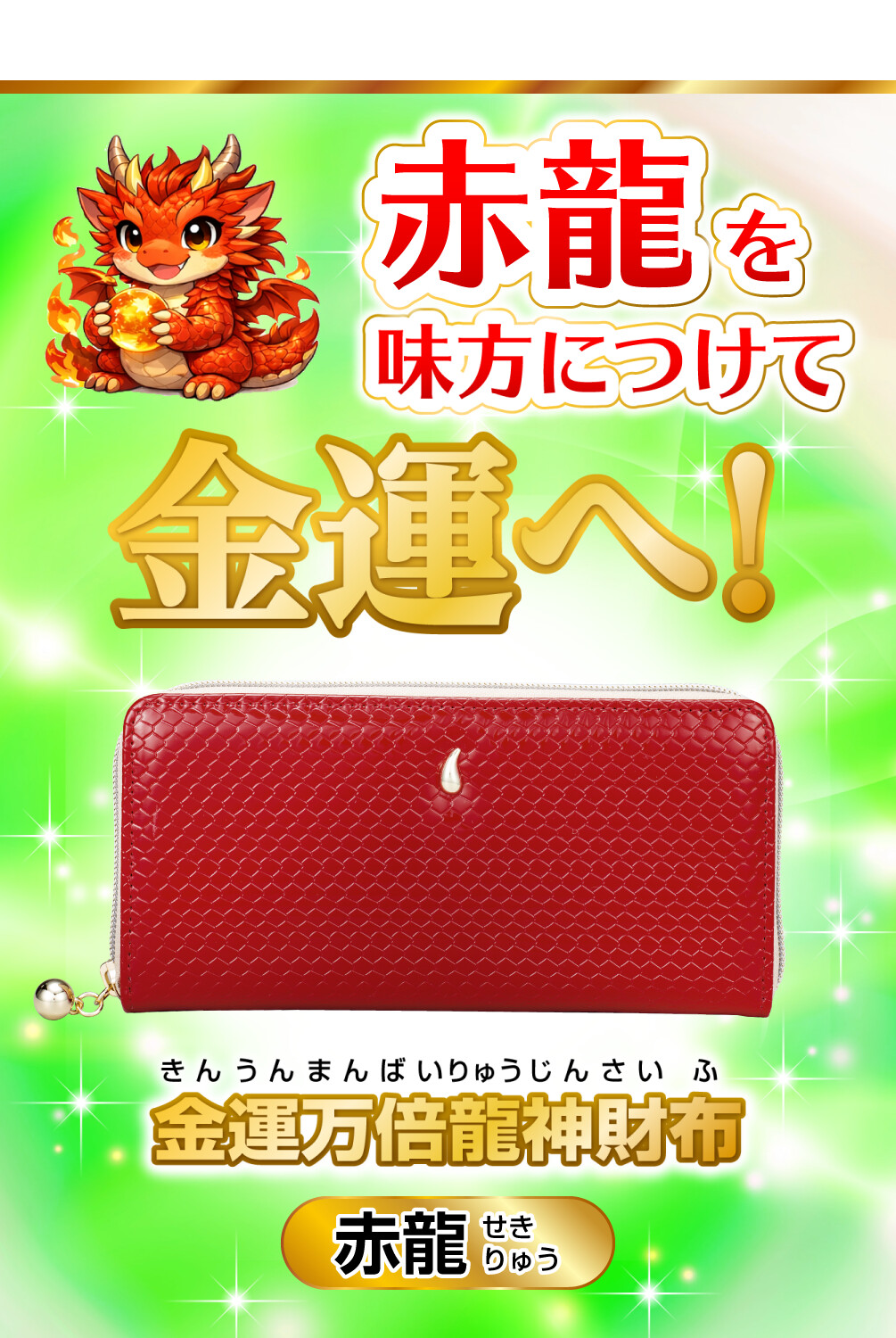 金運万倍龍神財布 赤龍 赤龍を味方につけて