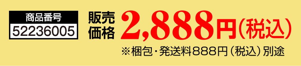 商品番号 52236005 販売価格 2,888円（税込） ※梱包・発送料888円（税込）別途