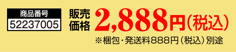商品番号 52237005 販売価格 2,888円（税込） ※梱包・発送料888円（税込）別途