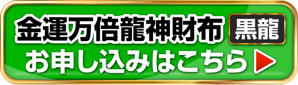 金運万倍龍神財布 黒龍 お申し込みはこちら