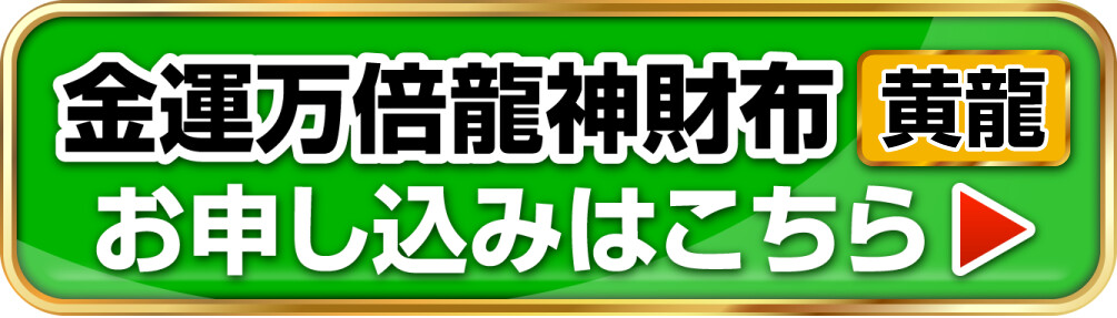 金運万倍龍神財布 黄龍 お申し込みはこちら