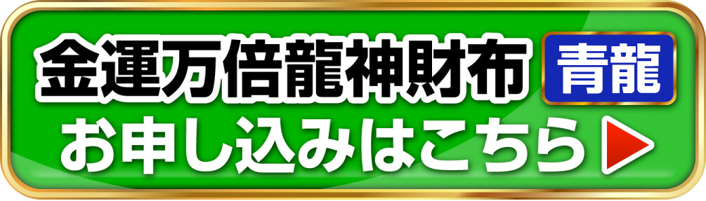 金運万倍龍神財布 青龍 お申し込みはこちら