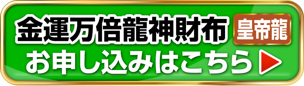 金運万倍龍神財布 皇帝龍 お申し込みはこちら