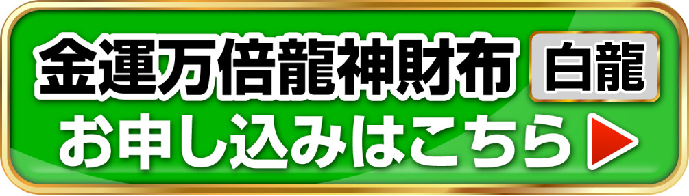 金運万倍龍神財布 白龍 お申し込みはこちら