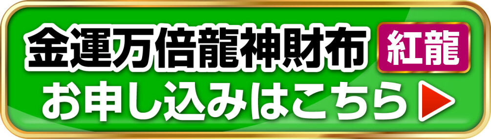 金運万倍龍神財布 紅龍 お申し込みはこちら