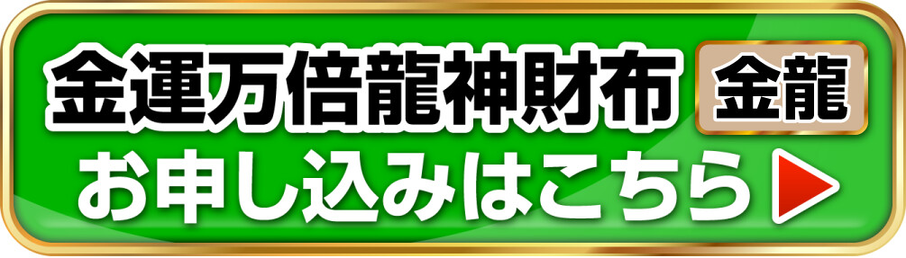 金運万倍龍神財布 金龍 お申し込みはこちら