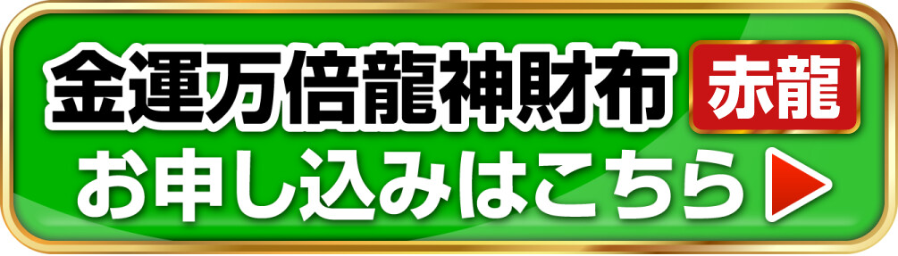 金運万倍龍神財布 赤龍 お申し込みはこちら