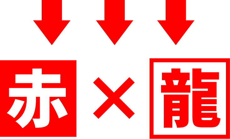 赤 × 龍