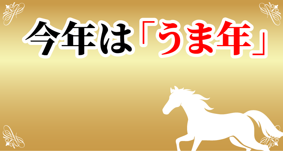 今年は「うま年」