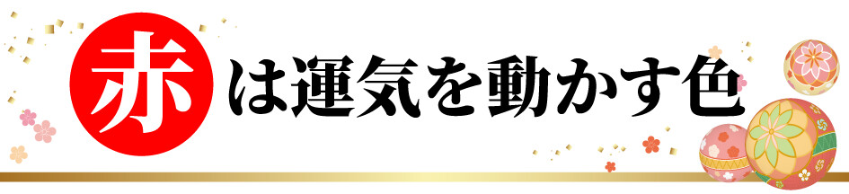 赤は運気を動かす色
