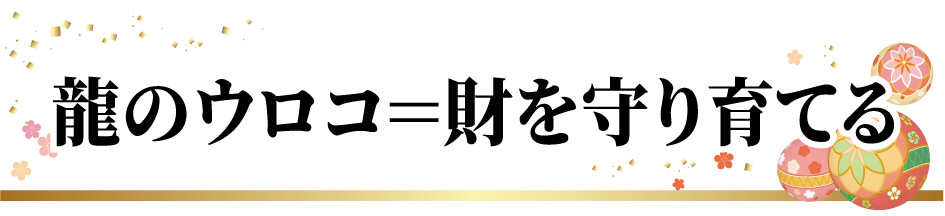 龍のウロコ=財を守り育てる