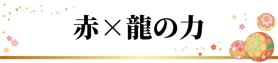 赤×龍の力