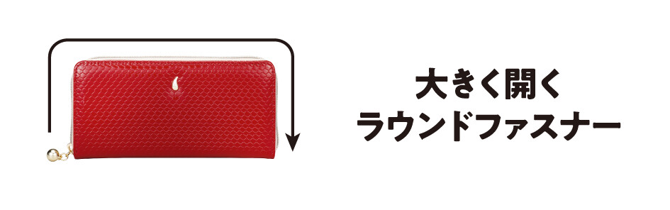 大きく開くラウンドファスナー
