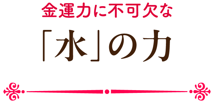 金運力に不可欠な「水」の力