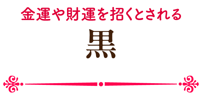 金運や財運を招くとされる黒