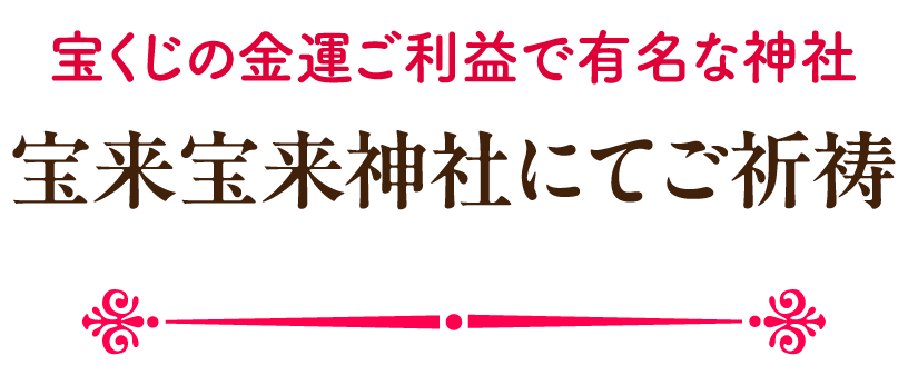 宝くじの金運ご利益で有名な神社 宝来宝来神社にてご祈祷
