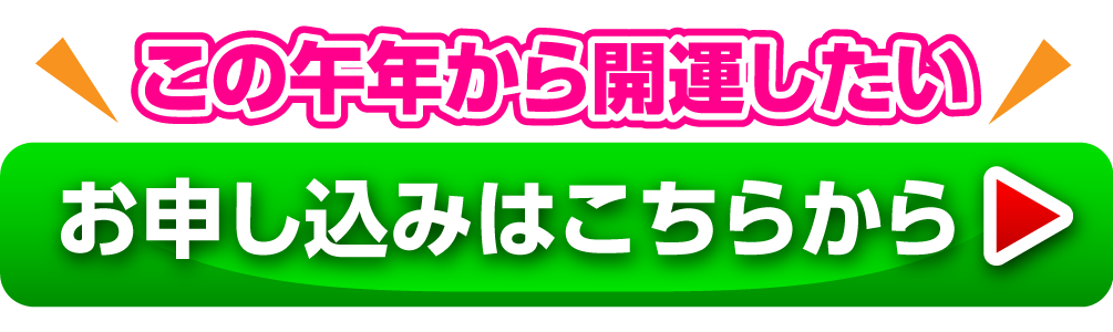 この午年から開運したい お申し込みはこちらから